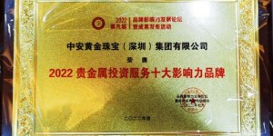 热烈祝贺中安黄金荣膺2022贵金属投资服务十大影响力品牌